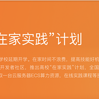 疫期福利，阿里云推出“高校在家实践”计划，高校学生可免费领取6个月服务器