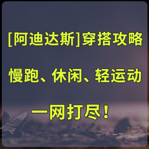 【阿迪达斯】穿搭攻略，慢跑、休闲、轻运动~一网打尽！