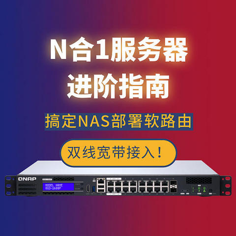 QNAP『N合1服务器进阶指南』，搞定NAS部署『软路由』双线宽带接入！