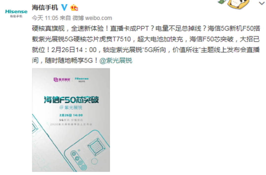 海信5G新机F50确认搭载国产SoC 紫光展锐虎贲T7510 2月26日发布