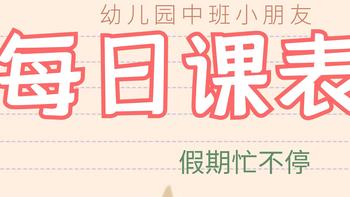 纯干货~中班幼儿园小朋友的每日课表