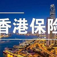 险象求生 篇六：香港保险与内地保险的差异