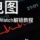 国行Apple Watch解锁心电图功能（内附详细教程）
