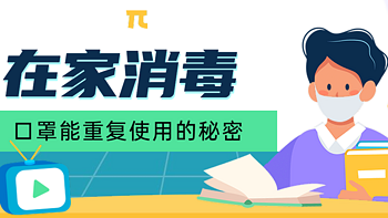 【防疫战】口罩库存告急，在家做消毒，可以重复使用！