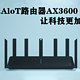 小米AloT路由器AX3600让科技更加亲民