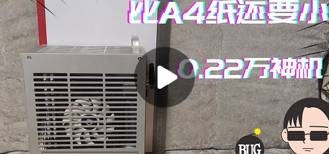 比A4纸还要小的ITX主机谁不爱？自带把手拎了就走，娱乐大师近37万分！