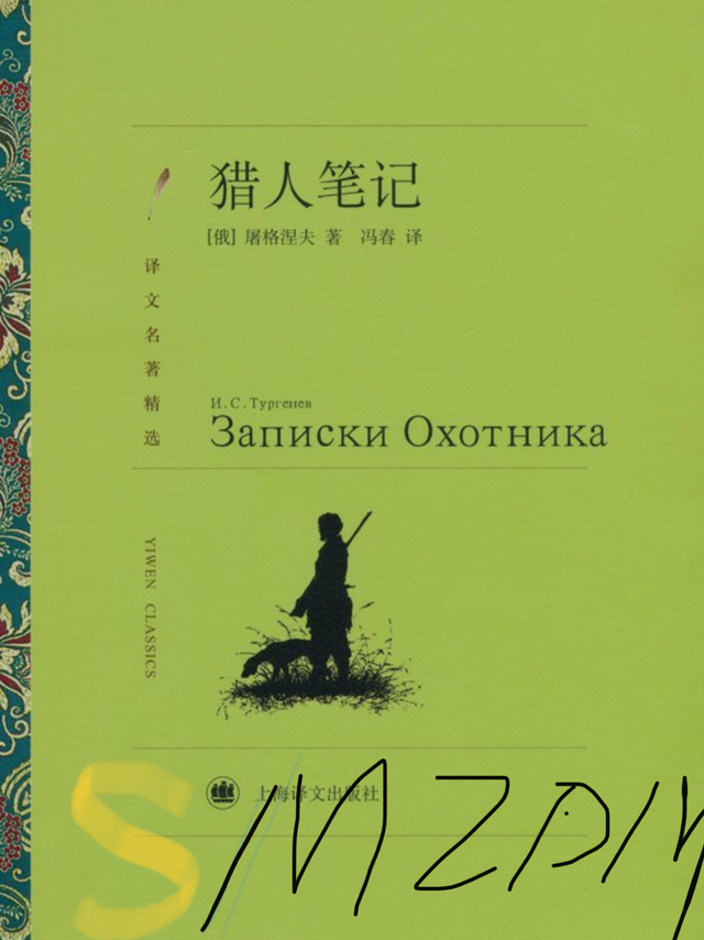 读书打卡第1天，《猎人笔记》读书笔记