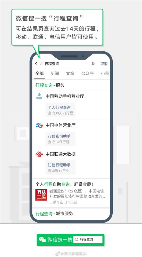 更方便出示的行程证明：微信上线“行程查询”小程序，移动联通电信用户均支持