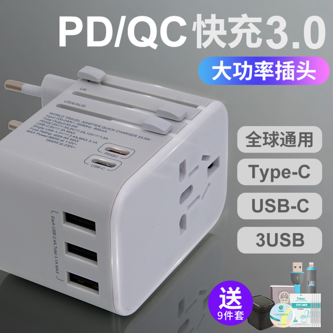 快充设备越来越多,出国怎么办?刚需产品,欢迎鉴定!