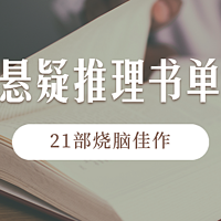 烧脑的kindle悬疑推理佳作，21部不容错过的欧美、日本、国内优秀作品