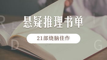 烧脑的kindle悬疑推理佳作，21部不容错过的欧美、日本、国内优秀作品