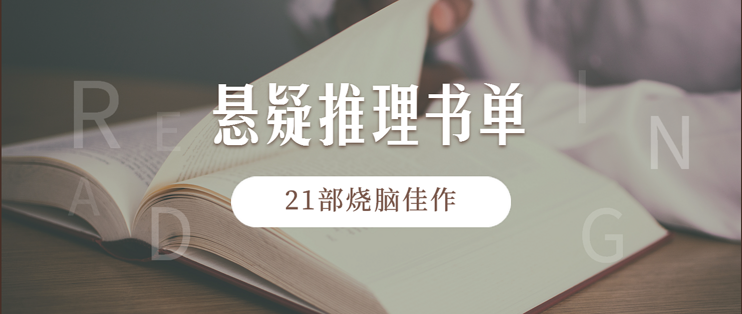 加加书单篇十四：烧脑的kindle悬疑推理佳作，21部不容错过的欧美、日本