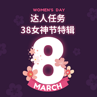 【达人任务38女神节特辑】魅力女神节 邀请您来分享送礼好物 福利升级（获奖名单已公布）