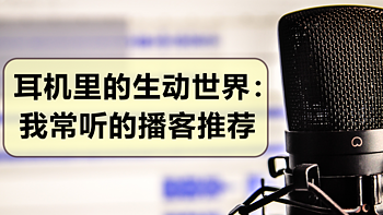 耳机里的生动世界：我常听的播客推荐