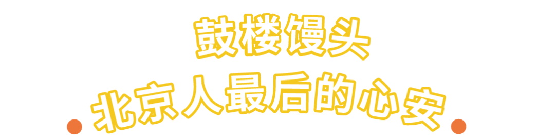 鼓楼馒头店，是北京人最后的心安