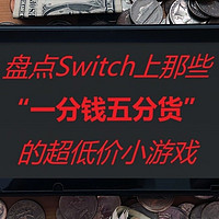 包子钱换来无穷乐趣：Switch上爆值超低价小游戏盘点