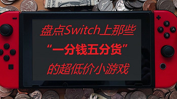 包子钱换来无穷乐趣：Switch上爆值超低价小游戏盘点