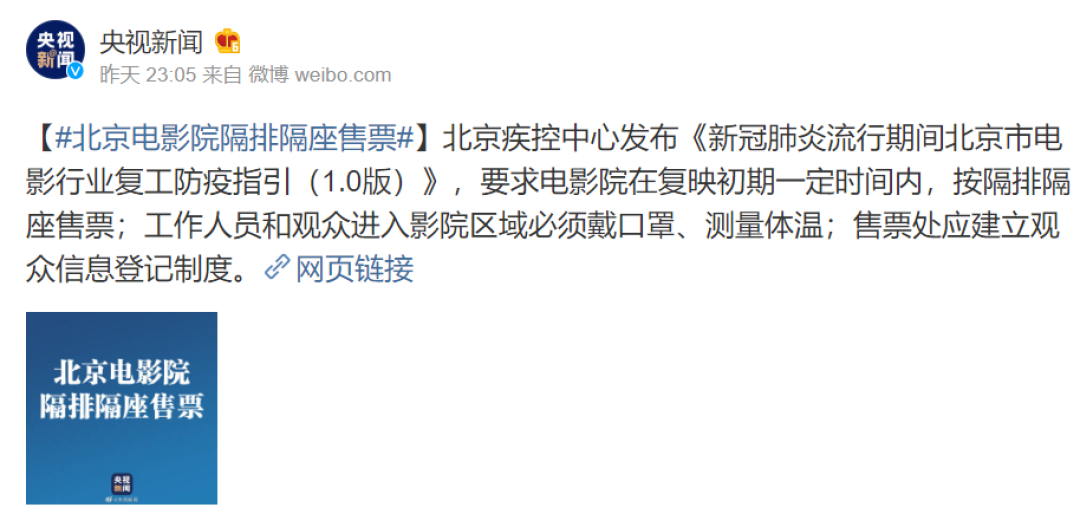 快讯！北京电影院要复工？安排隔排隔座售票