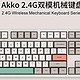  Akko 9009系列 2.4G双模机械键盘避坑指南　