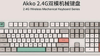 Akko 9009系列 2.4G双模机械键盘避坑指南
