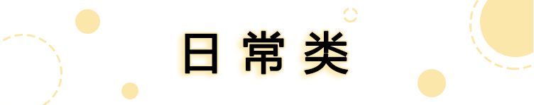 10 块钱能买到什么便宜又好用的家居用品？