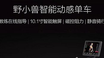 野小兽智能动感单车M3，在家解决骑友难题，过年在家不发胖就靠它。2000左右最合适的动感单车。