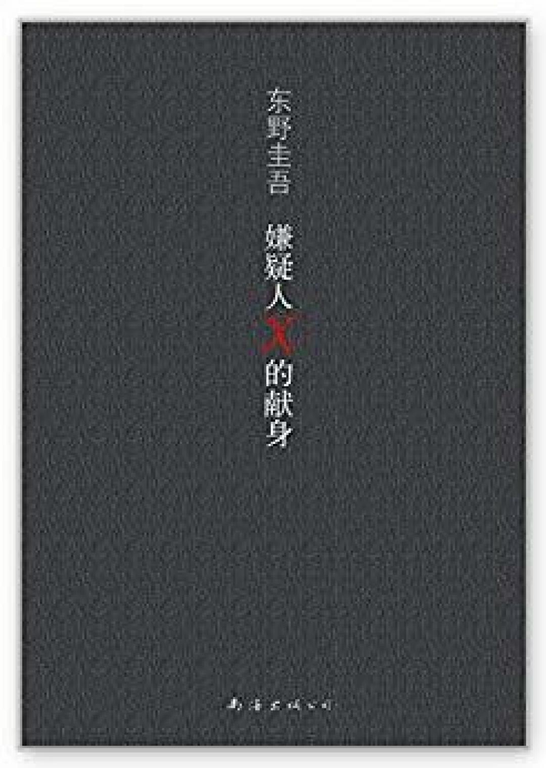【Kindle书单推荐】十二年后再读东野圭吾并重新排名Top10