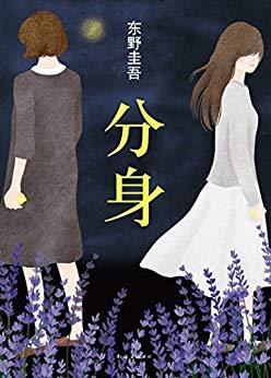 【Kindle书单推荐】十二年后再读东野圭吾并重新排名Top10