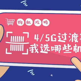 5G即将来临的过渡期，我会选哪些手机？