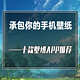 我再次宣布：你的手机壁纸我也承包了——年终十大清爽、丰富、还免费的壁纸APP推荐