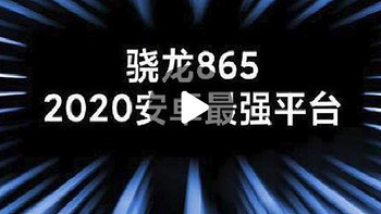 视频合集：2020年骁龙865旗舰手机 视频评测汇总，黑鲨/小米/iQOO/三星 选哪个才好？