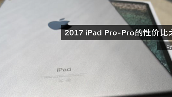 2017 iPad Pro-Pro的性价比之选