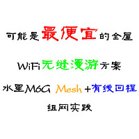 可能是最便宜的全屋WIFI无缝漫游方案，水星M6G AC1200 Mesh 有线回程组网实践