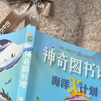 一起保护生物：神奇图书馆海洋X计划带孩子学习海洋知识