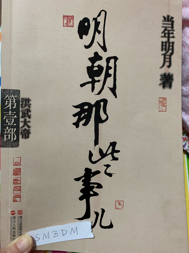 读书打卡第8天，《明朝那些事儿》读书笔记