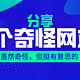 分享9个奇奇怪怪的网站，但挺有意思的！上班摸鱼必备