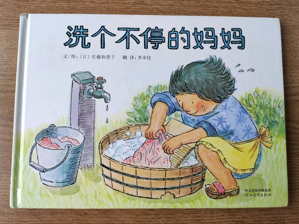 绘本《洗个不停的妈妈》