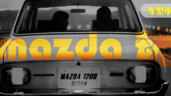 马车司机 篇二十四：【车型小百科】MAZDA Familia / 323 