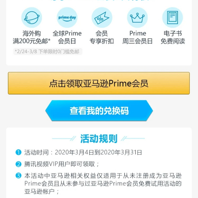 腾讯视频VIP可领三个月亚马逊Prime会员