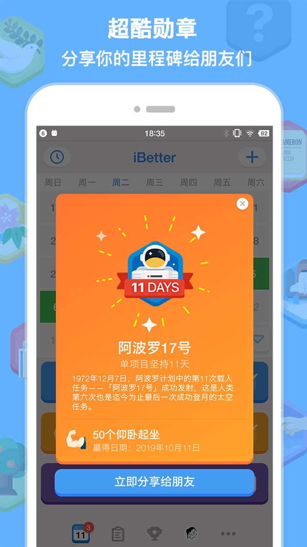 苹果推荐的《iBetter·人生养成计划》App登陆Android，7天养成好习惯