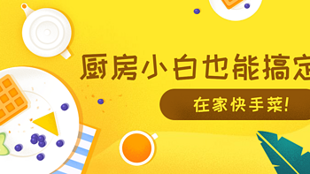 好物值得买 篇九：下厨从入门到放弃？有6样厨具加持，变身中华小当家！