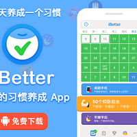 苹果推荐的《iBetter·人生养成计划》App登陆Android，7天养成好习惯