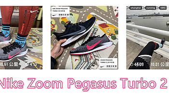 我的第N双鞋 篇九十八：目前可买到的最强训练跑鞋Nike Zoom Pegasus Turb