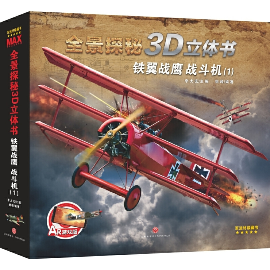 幼儿园不开课,神兽要逆天?先用这本超厉害的3D立体战鹰镇住再说!