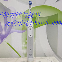 做个精致的人，从早晚刷牙开始——欧乐比iBrush 9000Plus 3D声波电动牙刷