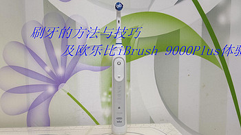 做个精致的人，从早晚刷牙开始——欧乐比iBrush 9000Plus 3D声波电动牙刷