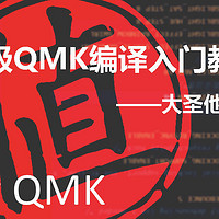 初级QMK编译入门教程