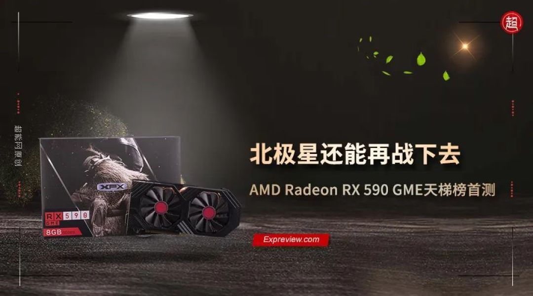 AMD Radeon RX 590 GME天梯榜首测：北极星还能再战下去