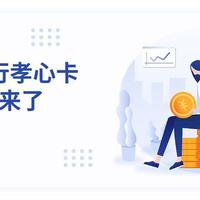 光大银行孝心信用卡,你不得不拥有的权益神卡!