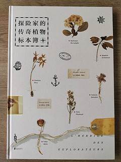 绘本《探险家的传奇植物标本簿》